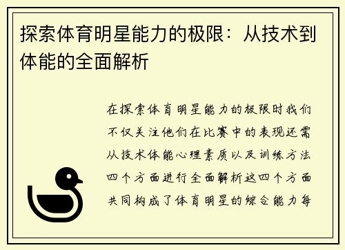 探索体育明星能力的极限：从技术到体能的全面解析