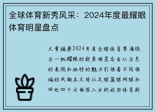 全球体育新秀风采：2024年度最耀眼体育明星盘点