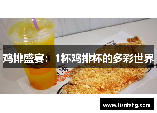 鸡排盛宴：1杯鸡排杯的多彩世界