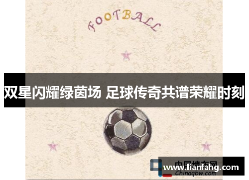 双星闪耀绿茵场 足球传奇共谱荣耀时刻