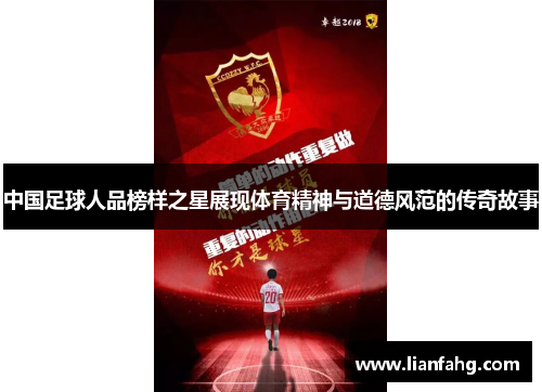 中国足球人品榜样之星展现体育精神与道德风范的传奇故事