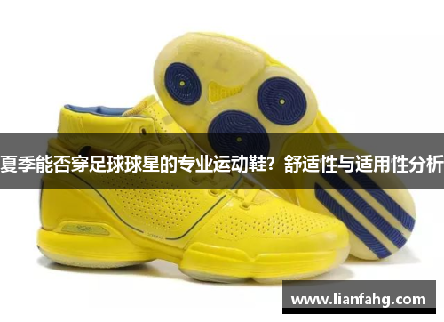 夏季能否穿足球球星的专业运动鞋？舒适性与适用性分析