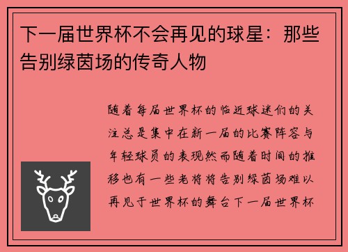 下一届世界杯不会再见的球星：那些告别绿茵场的传奇人物