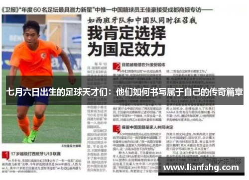 七月六日出生的足球天才们：他们如何书写属于自己的传奇篇章