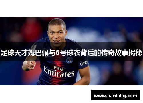 足球天才姆巴佩与6号球衣背后的传奇故事揭秘