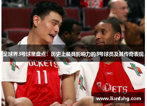 足球界3号球星盘点：历史上最具影响力的3号球员及其传奇表现