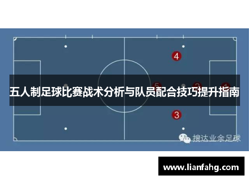 五人制足球比赛战术分析与队员配合技巧提升指南