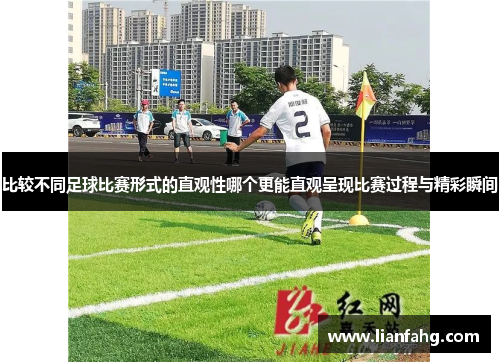 比较不同足球比赛形式的直观性哪个更能直观呈现比赛过程与精彩瞬间