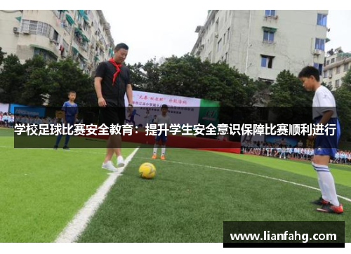 学校足球比赛安全教育：提升学生安全意识保障比赛顺利进行