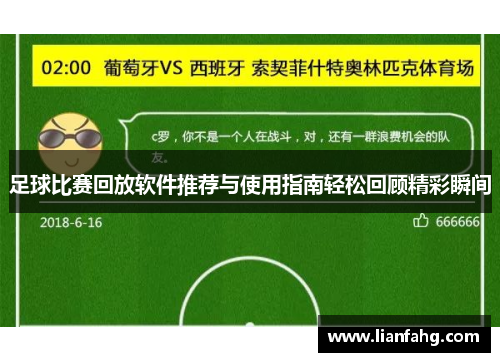 足球比赛回放软件推荐与使用指南轻松回顾精彩瞬间