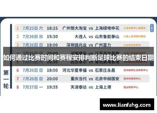 如何通过比赛时间和赛程安排判断足球比赛的结束日期