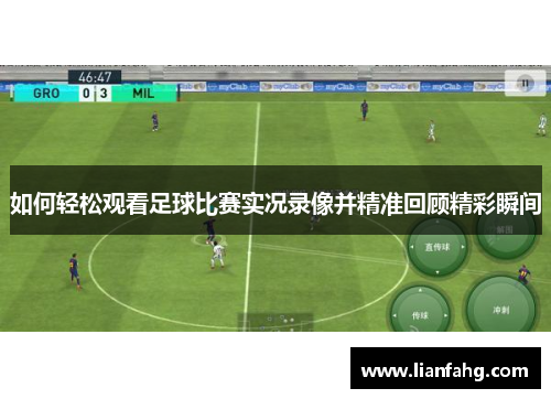 如何轻松观看足球比赛实况录像并精准回顾精彩瞬间