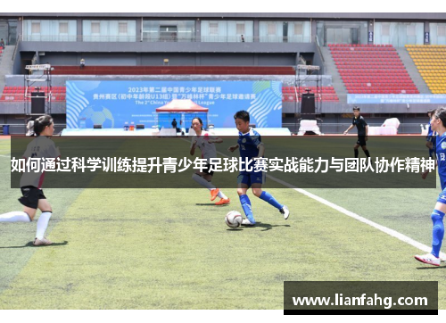 如何通过科学训练提升青少年足球比赛实战能力与团队协作精神