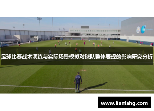 足球比赛战术演练与实际场景模拟对球队整体表现的影响研究分析