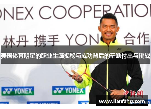 美国体育明星的职业生涯揭秘与成功背后的辛勤付出与挑战