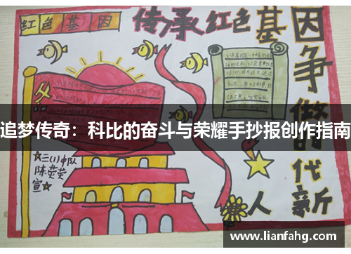 追梦传奇：科比的奋斗与荣耀手抄报创作指南