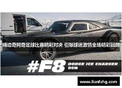 嗨道奇阿奇足球比赛精彩对决 引爆球迷激情全场精彩回顾