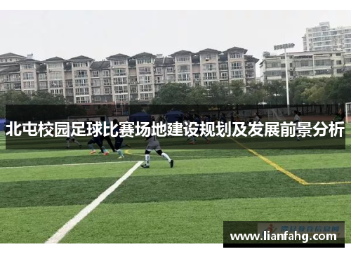 北屯校园足球比赛场地建设规划及发展前景分析