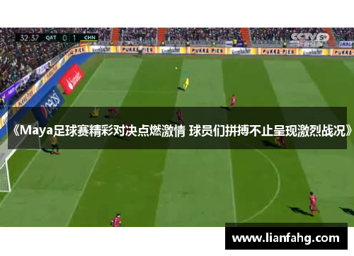 《Maya足球赛精彩对决点燃激情 球员们拼搏不止呈现激烈战况》