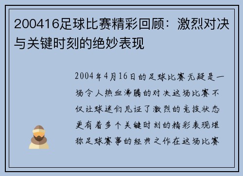200416足球比赛精彩回顾：激烈对决与关键时刻的绝妙表现