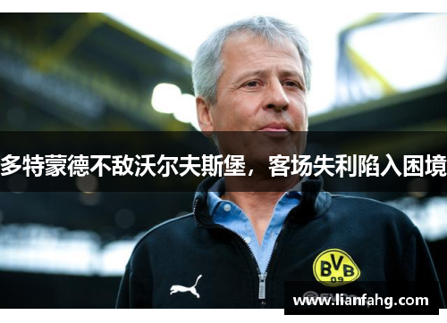多特蒙德不敌沃尔夫斯堡，客场失利陷入困境