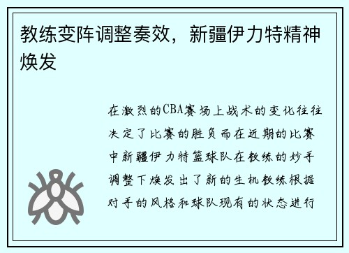 教练变阵调整奏效，新疆伊力特精神焕发