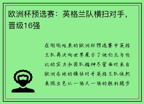 欧洲杯预选赛：英格兰队横扫对手，晋级16强
