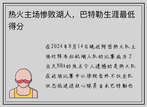 热火主场惨败湖人，巴特勒生涯最低得分