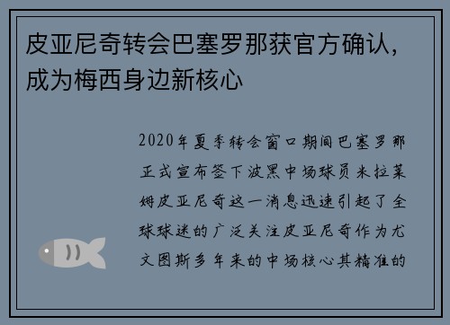 皮亚尼奇转会巴塞罗那获官方确认，成为梅西身边新核心