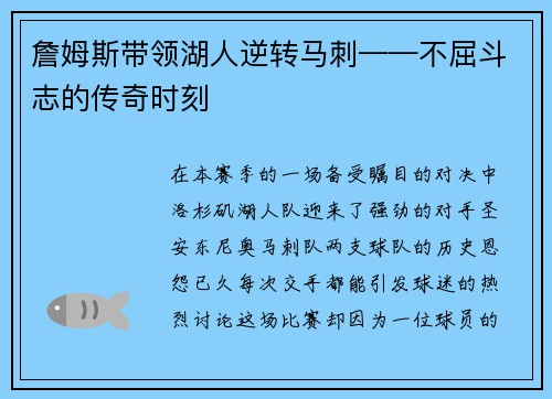 詹姆斯带领湖人逆转马刺——不屈斗志的传奇时刻