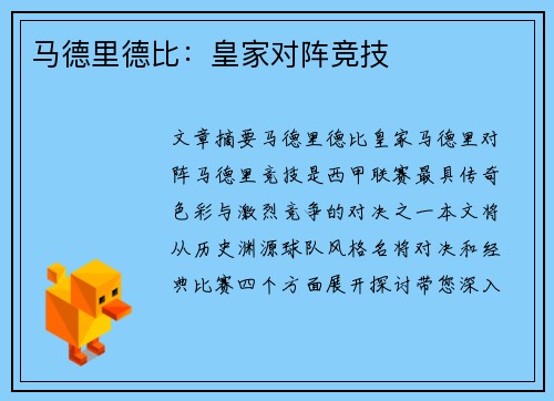 马德里德比：皇家对阵竞技