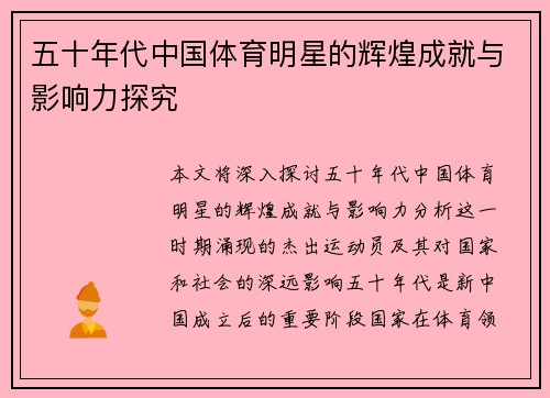 五十年代中国体育明星的辉煌成就与影响力探究