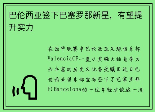 巴伦西亚签下巴塞罗那新星，有望提升实力