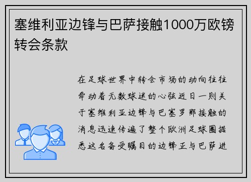 塞维利亚边锋与巴萨接触1000万欧镑转会条款