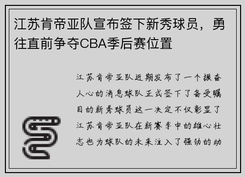 江苏肯帝亚队宣布签下新秀球员，勇往直前争夺CBA季后赛位置
