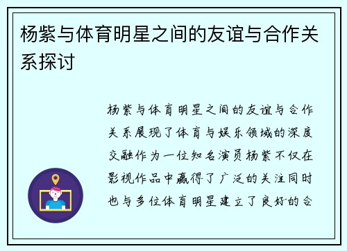 杨紫与体育明星之间的友谊与合作关系探讨