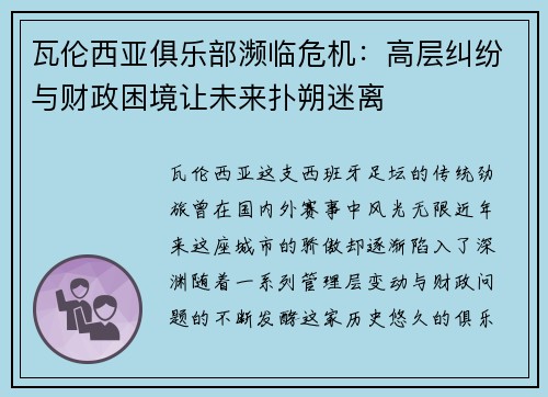 瓦伦西亚俱乐部濒临危机：高层纠纷与财政困境让未来扑朔迷离