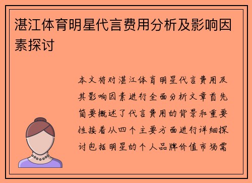 湛江体育明星代言费用分析及影响因素探讨
