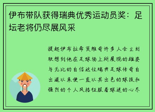 伊布带队获得瑞典优秀运动员奖：足坛老将仍尽展风采