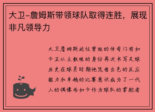 大卫-詹姆斯带领球队取得连胜，展现非凡领导力