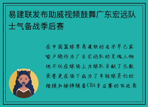 易建联发布助威视频鼓舞广东宏远队士气备战季后赛