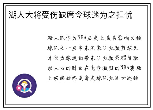 湖人大将受伤缺席令球迷为之担忧