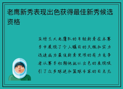 老鹰新秀表现出色获得最佳新秀候选资格
