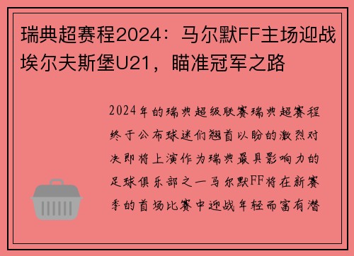 瑞典超赛程2024：马尔默FF主场迎战埃尔夫斯堡U21，瞄准冠军之路