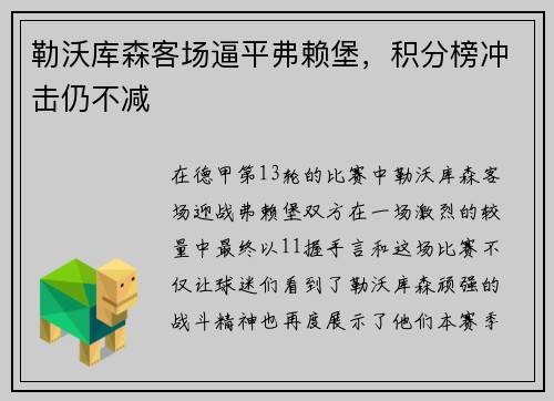 勒沃库森客场逼平弗赖堡，积分榜冲击仍不减