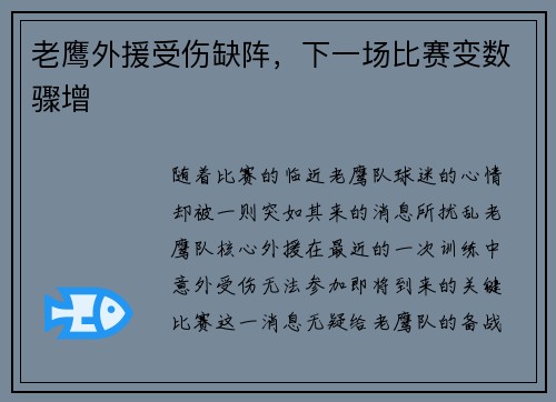 老鹰外援受伤缺阵，下一场比赛变数骤增