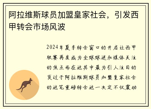 阿拉维斯球员加盟皇家社会，引发西甲转会市场风波