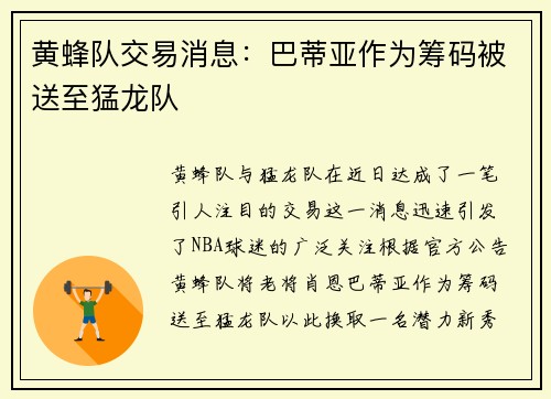 黄蜂队交易消息：巴蒂亚作为筹码被送至猛龙队