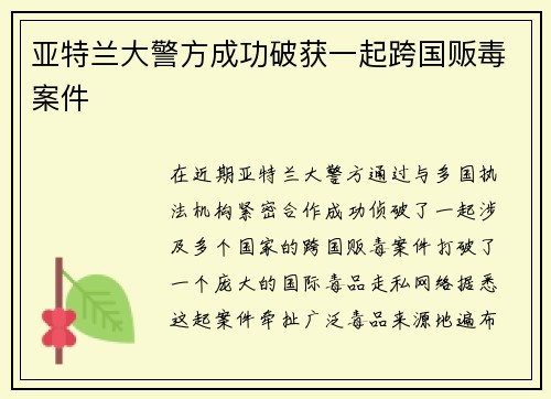 亚特兰大警方成功破获一起跨国贩毒案件