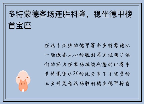 多特蒙德客场连胜科隆，稳坐德甲榜首宝座